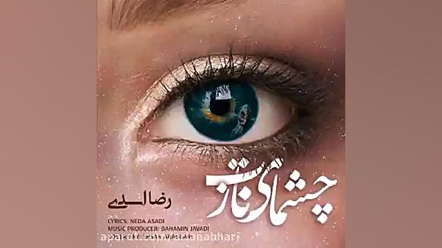 رضا اسدی  چشمای نازت