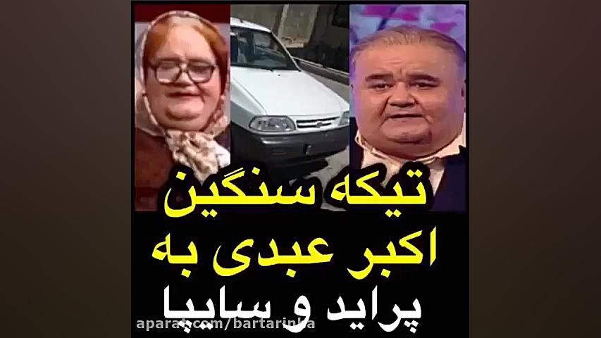 تیکه سنگین اکبر عبدی به پراید