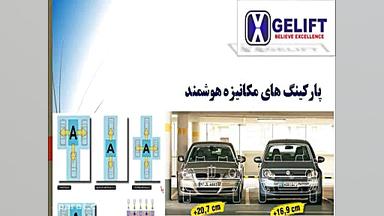 پارکینگ مکانیزه هوشمند بدون پا...