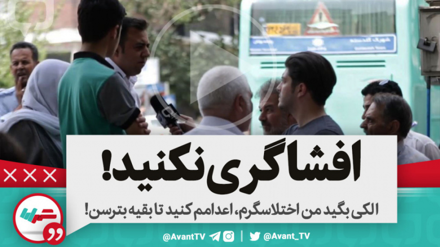 الکی بگید من اختلاسگرم، اعدامم...