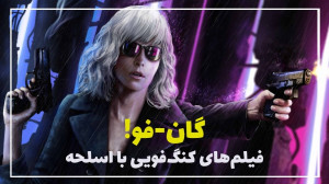 فراسینما: فیلمهای کنگ فویی با...