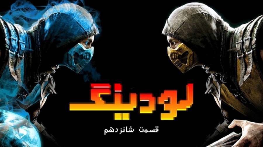 لودینگ ۱۶: مرگبارترین شخصیت ها...