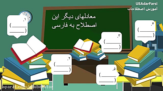 آموزش اصطلاحات زبان انگلیسی 23