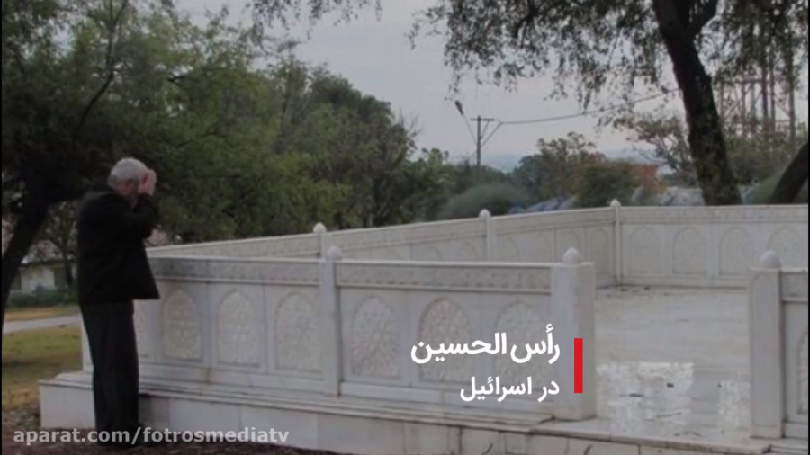 رأس الحسین در اسرائیل