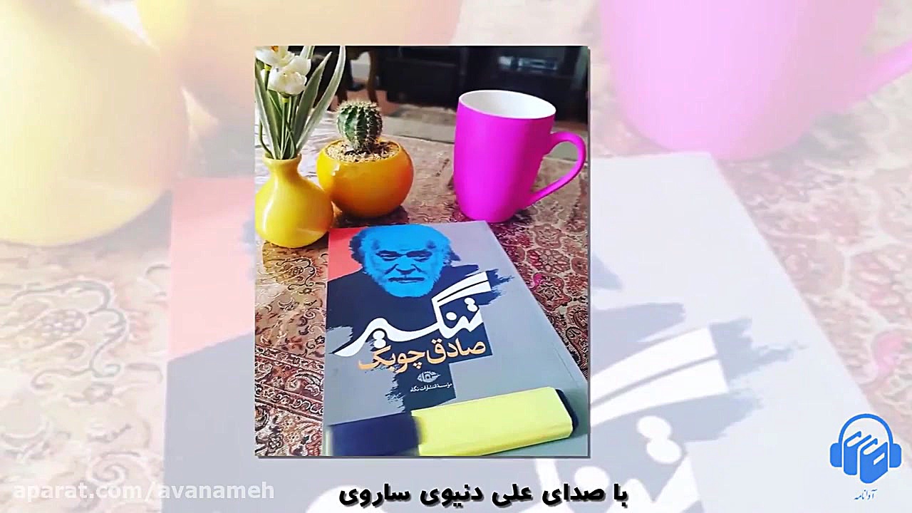 کتاب صوتی تنگسیر