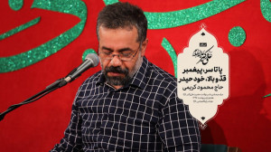 حاج محمود کریمی  سرود (پا تا س...