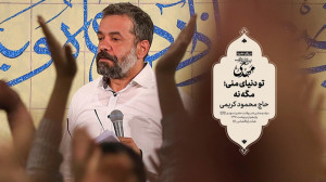 حاج محمود کریمی  سرود (از شوق...
