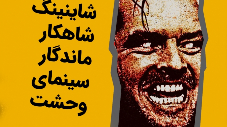 فراسینما | &laquo;درخشش&raquo;...