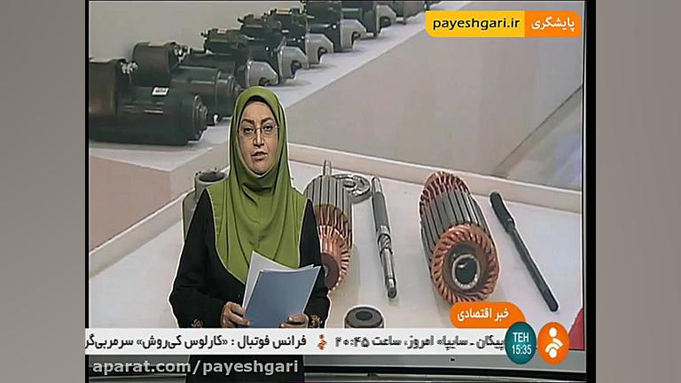 نمایشگاه قطعات خودرو در شیراز