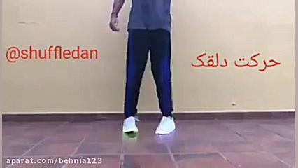 شافل دنس حرکت دلقک