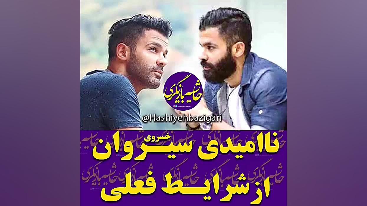 ناامیدی سیروان خسروی از شرایط...