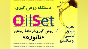 دستگاه روغن گیری تاتوره