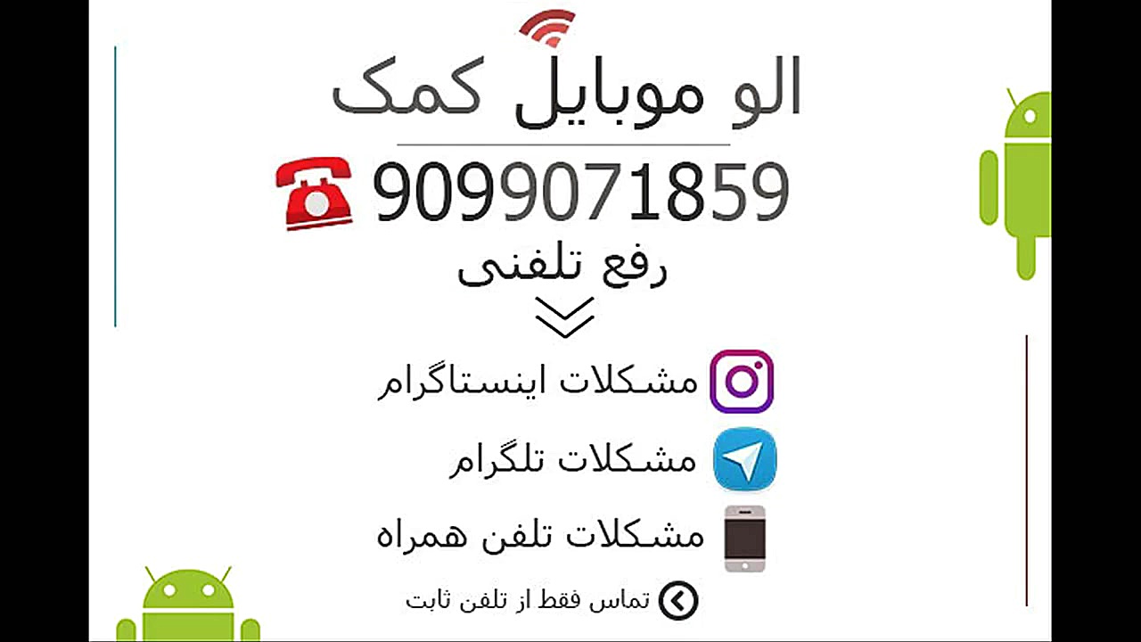 موبایل کمک شبانه روزی  تلفن 90...