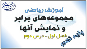 آموزش ریاضی نهم  فصل 1 مجموعه...