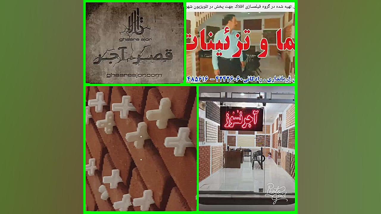 اجر نسوز ،اجر نما نسوز، اجر نس...