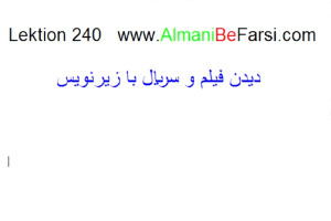 آموزش زبان آلمانی Lektion 240...