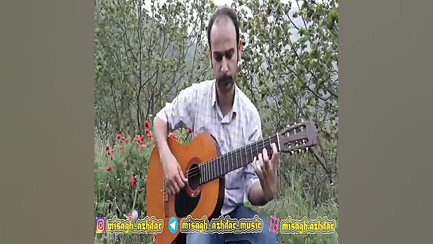 آهنگ کلاسیک رمانس از میثاق اژد...