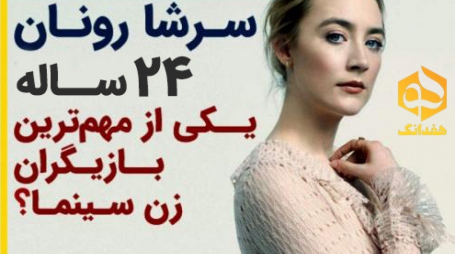 سرشا رونانِ24 ساله، یکی از مهم...