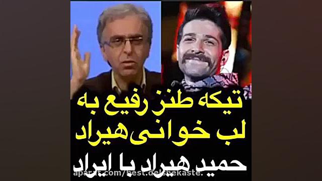 تیکه طنز رفیع به لب خوانی و پل...