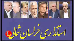 استاندار خراسان شمالی