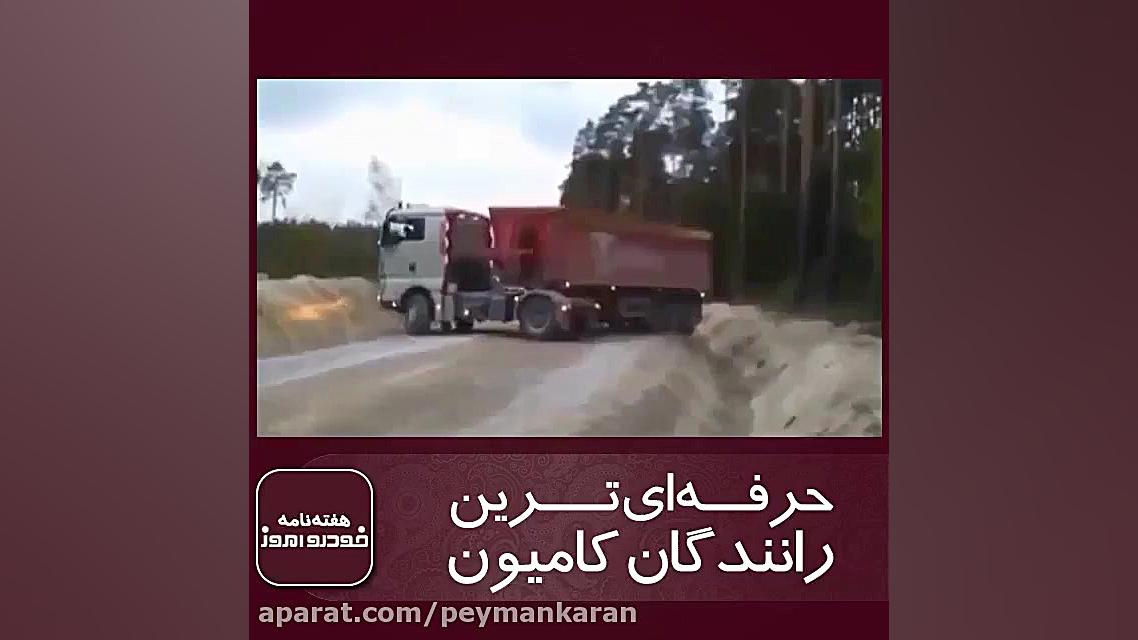 حرفه ای ترین رانندگان کامیون