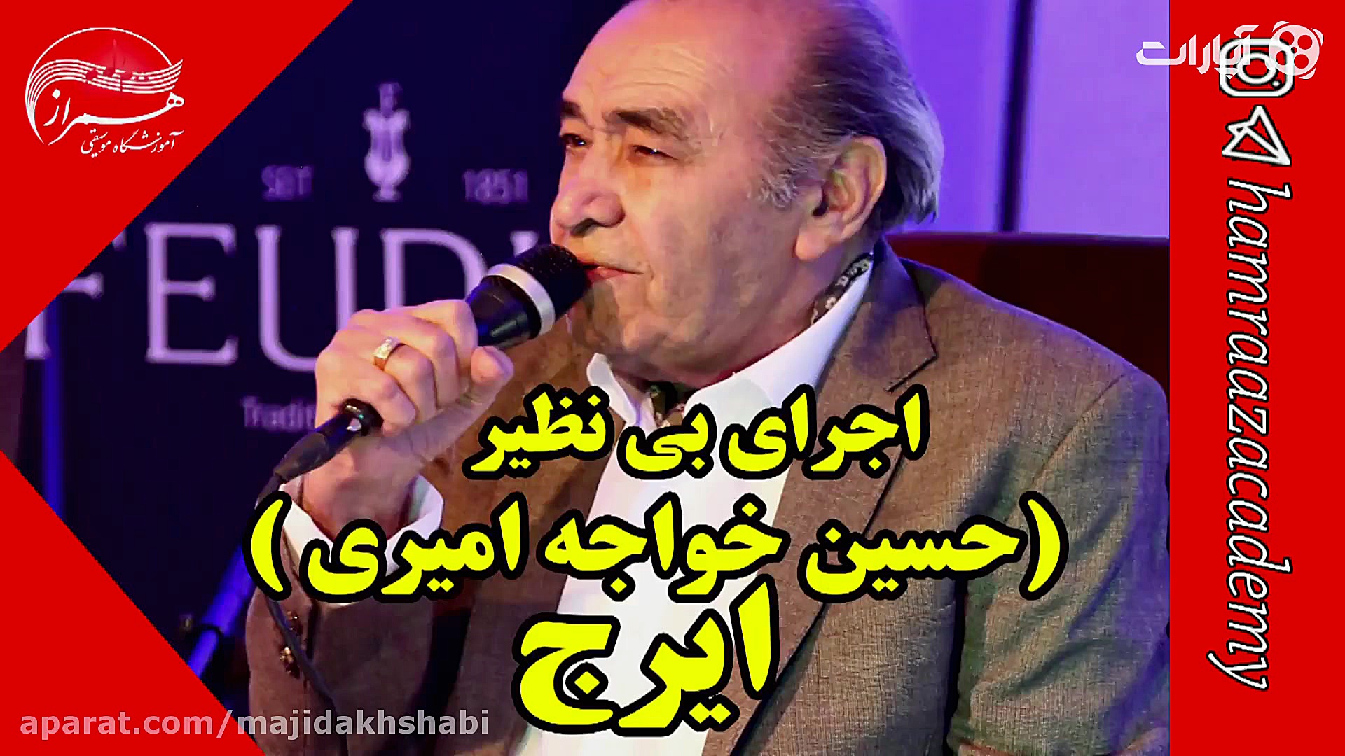 اجرای بی نظیر ایرج (حسین خواجه...