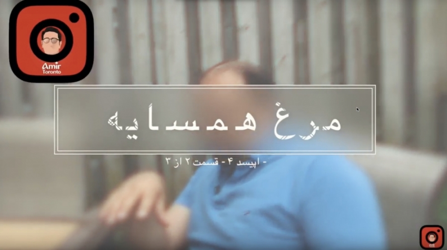 مرغ همسایه قسمت ۴ پارت ۲ داستا...