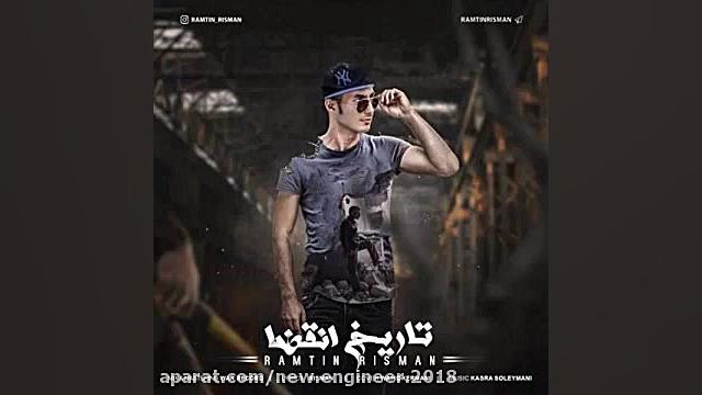 آهنگ جدید و زیبا از رامتین ریس...