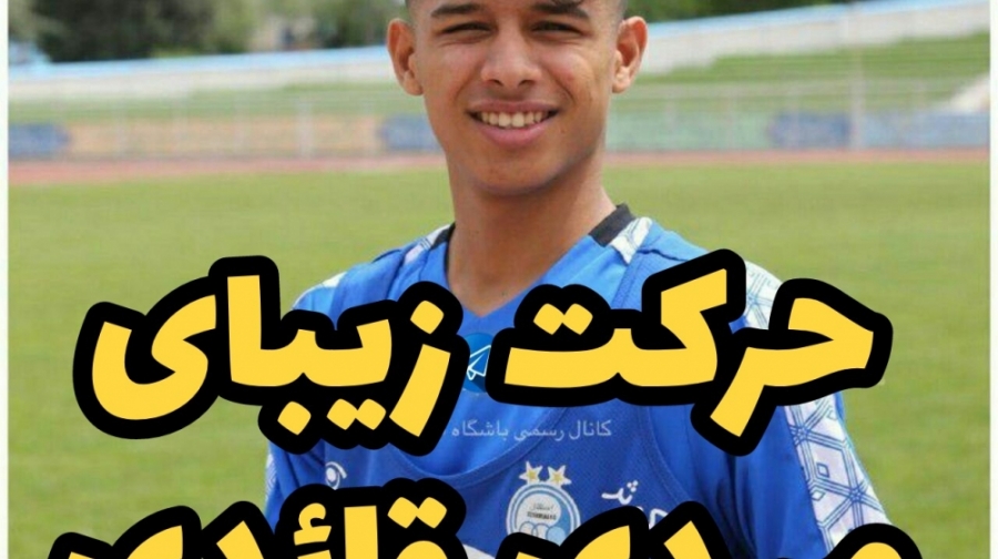 گل زیبای مهدی قائدی