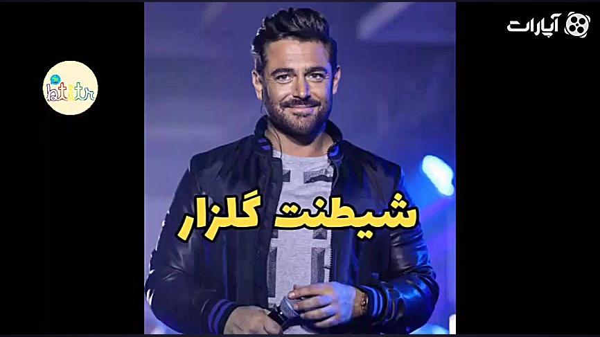 شیطنت محمدرضا گلزار