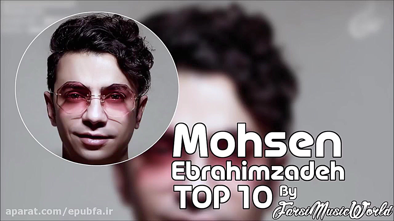 محسن ابراهیم زاده  10 آهنگ برت...