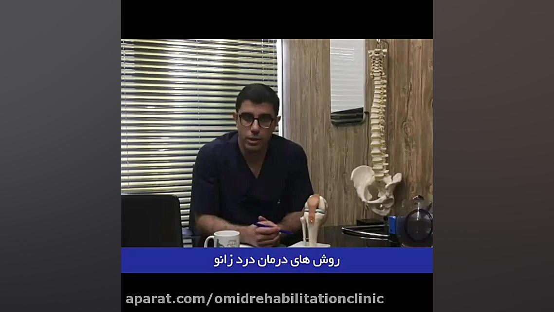 آرتروز زانو(درد زانو)