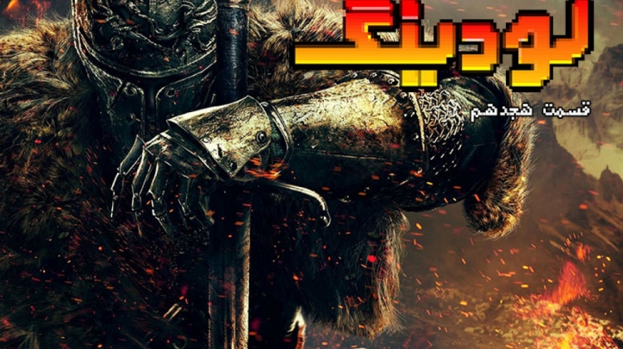 لودینگ ۱۸: عجیب ترین نسخه های...