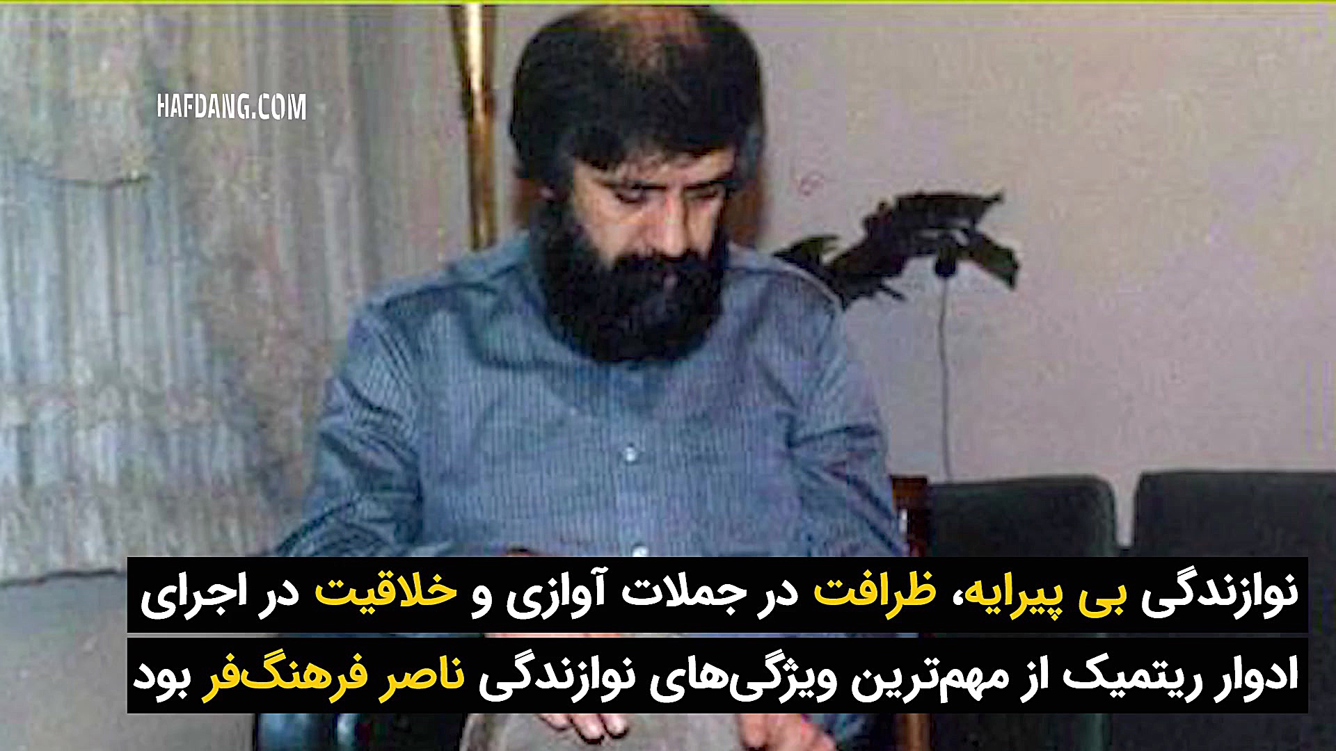 به یاد ناصر فرهنگ فر؛ شاعرِ گو...