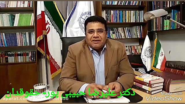 دکتر علیرضا حبیبی پور . حقوق ج...