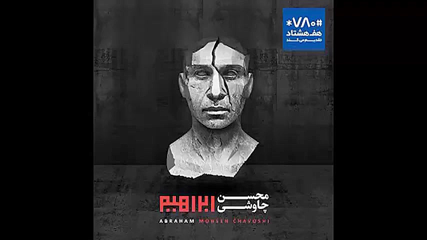 دانلود آلبوم ابراهیم محسن چاوش...