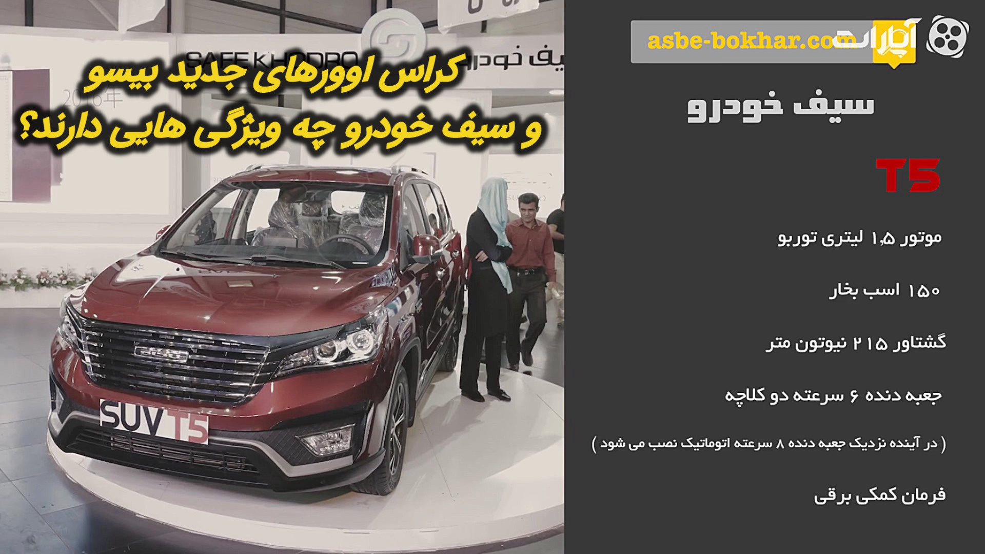 کراس اوورهای جدید بیسو و سیف خ...