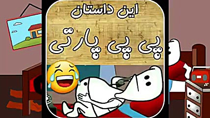 گلممد : پی پی پارتی