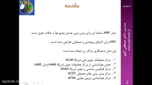 آموزش مدل wrf (دکتر مصطفی کلهر...