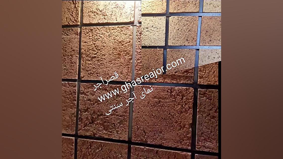 اجر سنتی،آجر قزاقی،آجرنما سنتی...