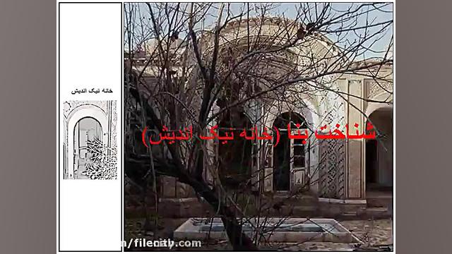 پاورپوینت خانه نیک اندیش کرمان