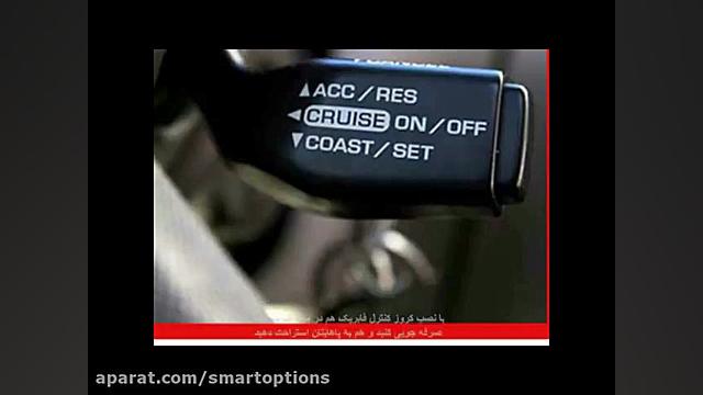 کروز کنترل فابریک | اسمارت آپش...