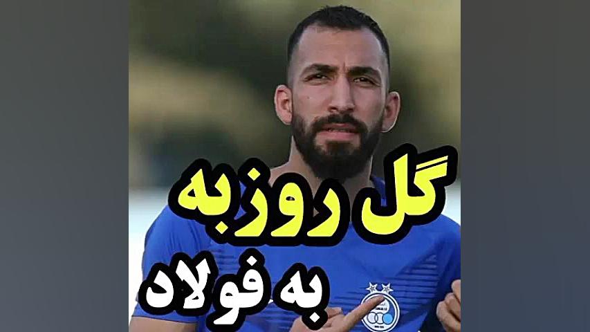 گل روزبه چشمی به فولاد