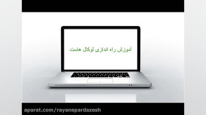 آموزش ساخت لوکال هاست