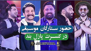 حضور ستارگان موسیقی در کنسرت پ...