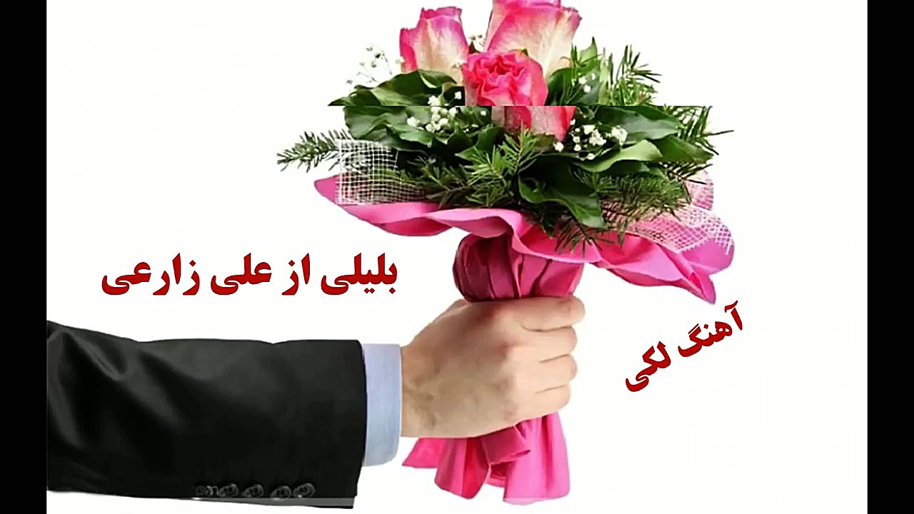 علی زارعی : آهنگ لکی &quot;بلی...