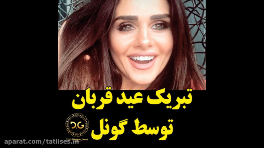 تبریک عید قربان توسط خواننده آذربایجانی گونل Günel