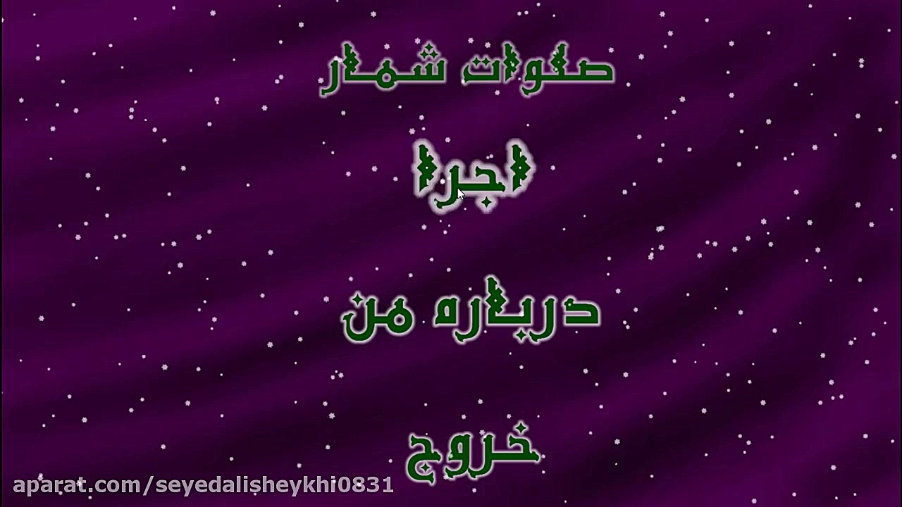 تریلر نرم افزار صلوات شمار