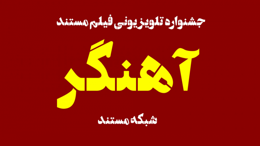 جشنواره مستند شبکه مستند  آهنگ...