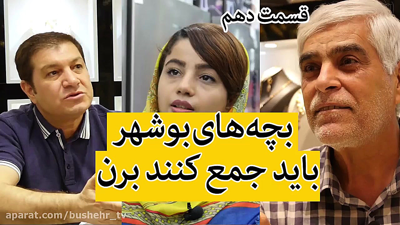 بچه های بوشهر باید جمع کنند بر...